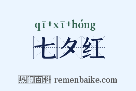 七夕红是什么意思的图片